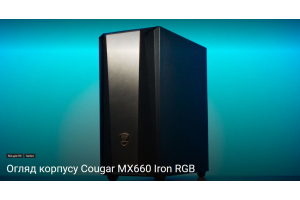 Огляд корпусу Cougar MX660 Iron RGB