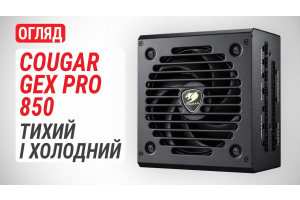 Огляд блока живлення COUGAR GEX PRO 850: Тихий і холодний