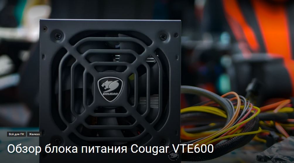 Блок питания cougar vte600 обзор