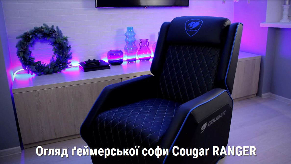 Огляд ґеймерської софи Cougar RANGER