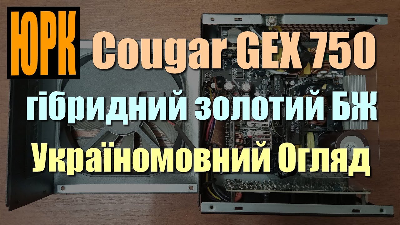 Cougar GEX 750 гібридний золотий блок живлення - обзор Cougar GEX 850, GEX 650, GEX 550 review