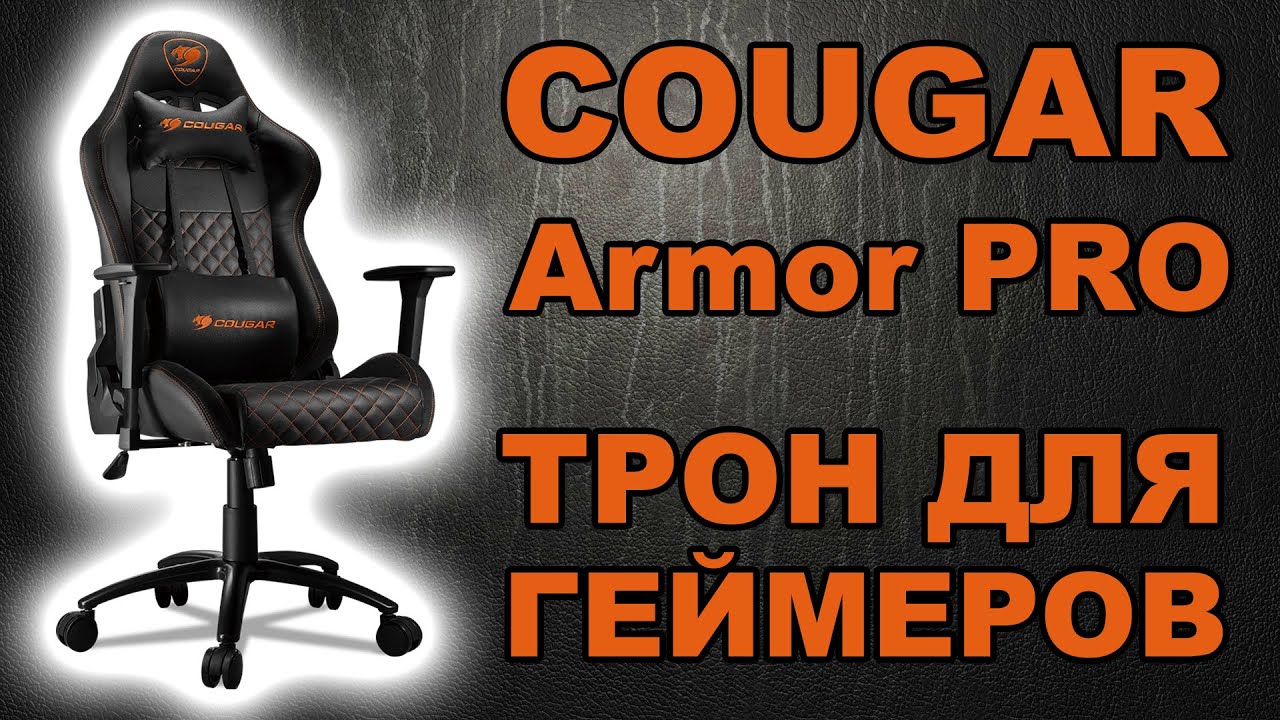 Cougar Armor PRO | Трон для геймерів
