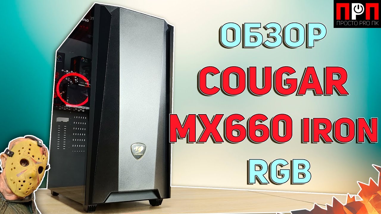 COUGAR MX660 Iron RGB. Огляд комп'ютерного корпусу.