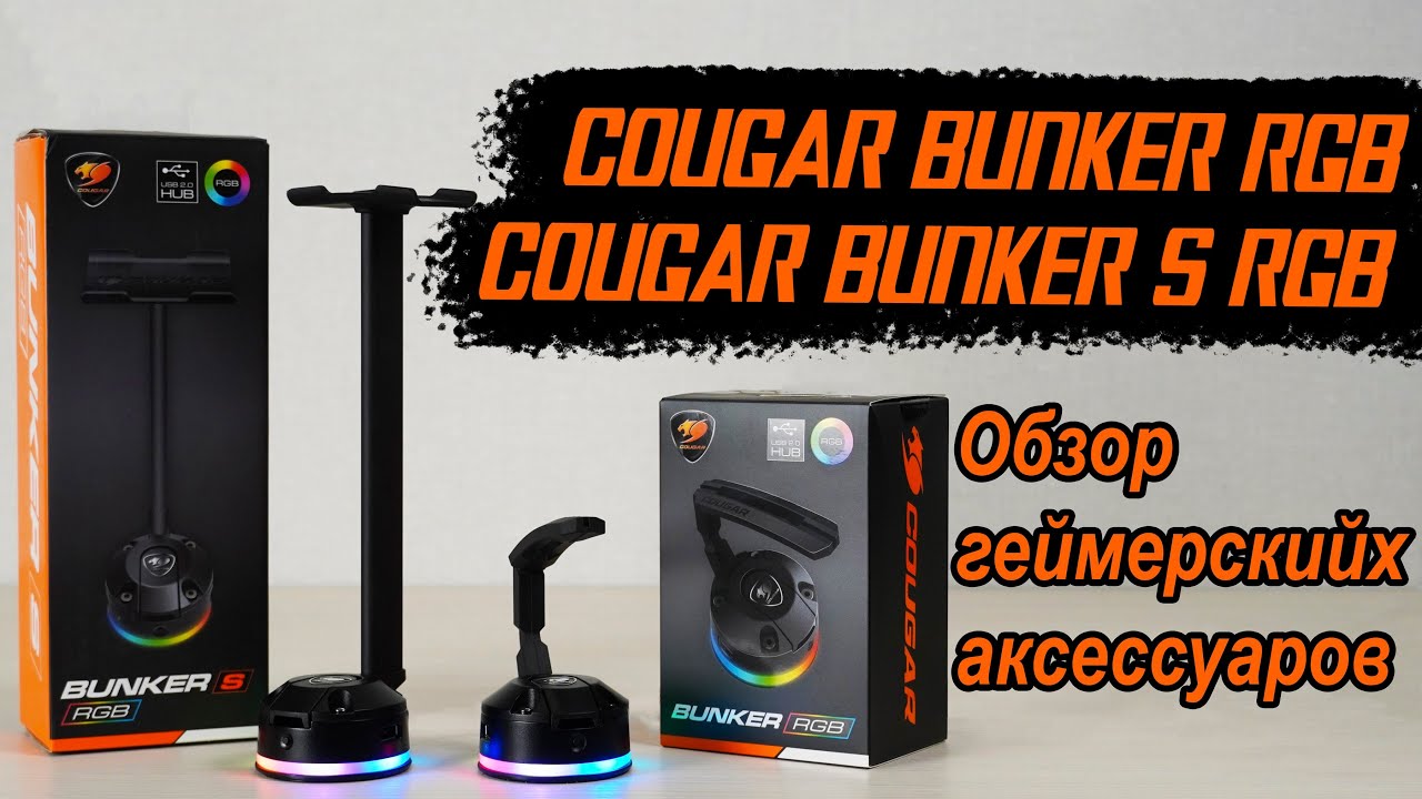 Cougar Bunker RGB & Bunker S RGB | Кращі геймерские аксесуари