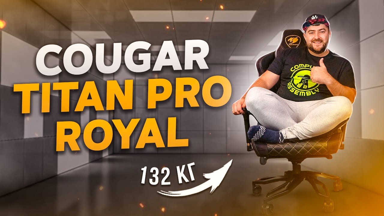 Cougar Armor Titan Pro Royal. Як вибрати краще ігрове крісло для задрота 120+ кг.