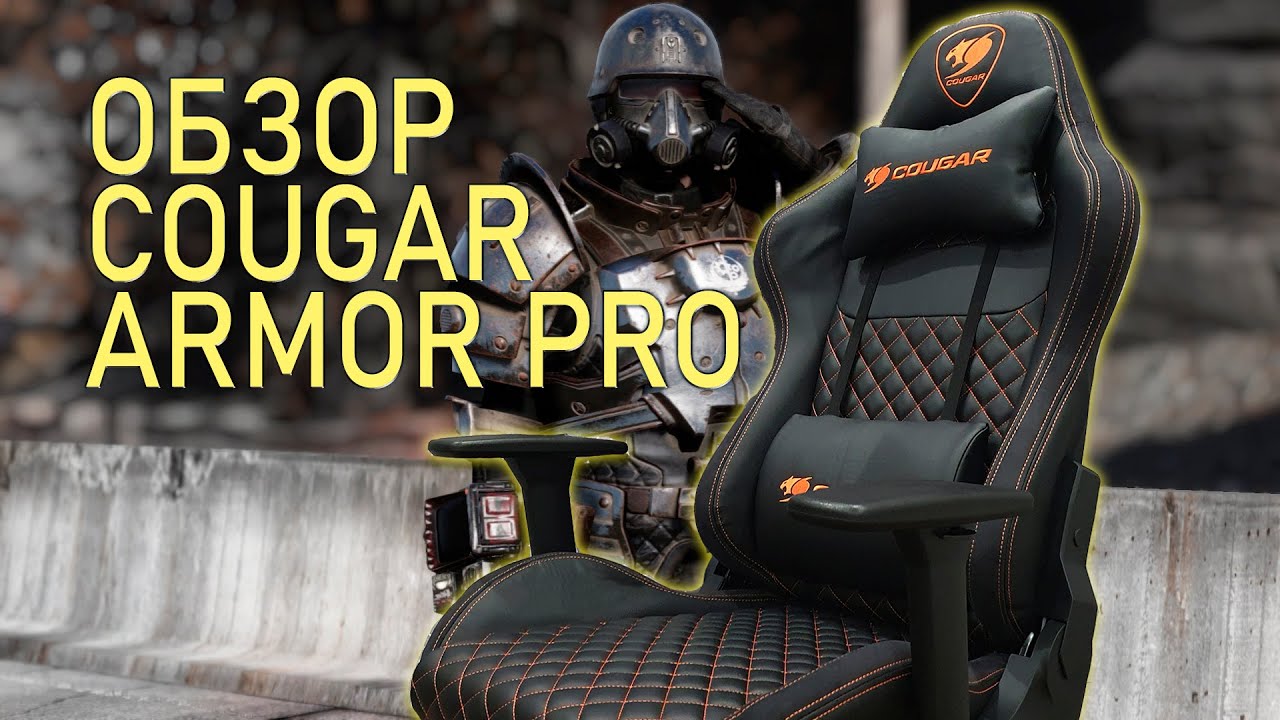 Огляд крісла Cougar Armor Pro Black