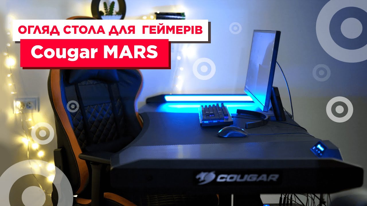 Огляд стола для геймерів Cougar MARS