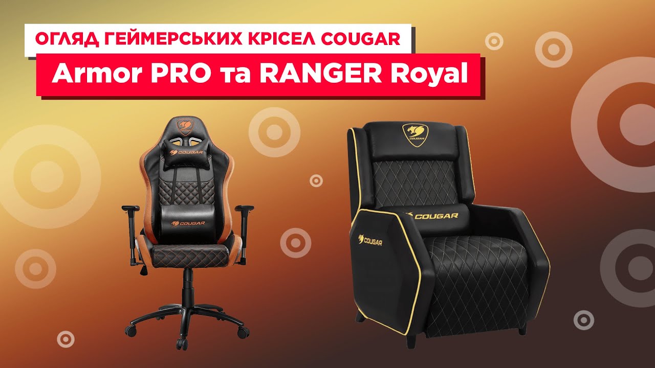 Огляд геймерських крісел Cougar Armor PRO та RANGER Royal