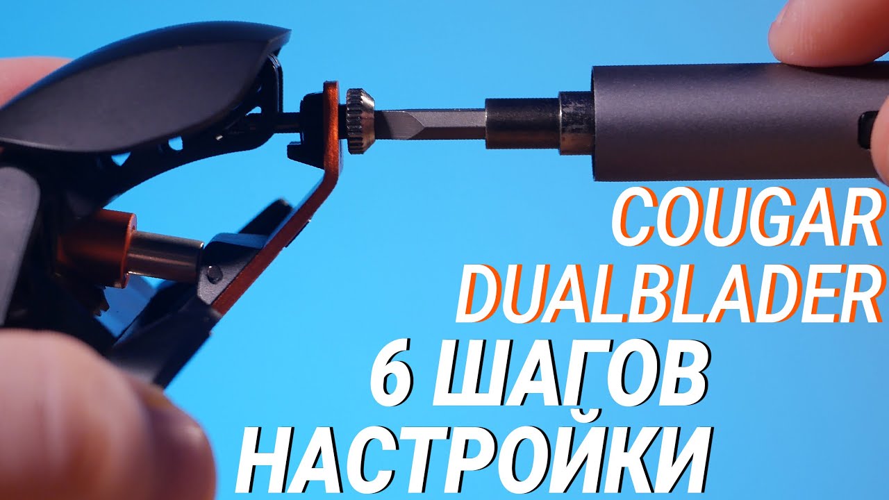 ШЕСТЬ ШАГОВ по настройке мышки Cougar Dualblader под себя!