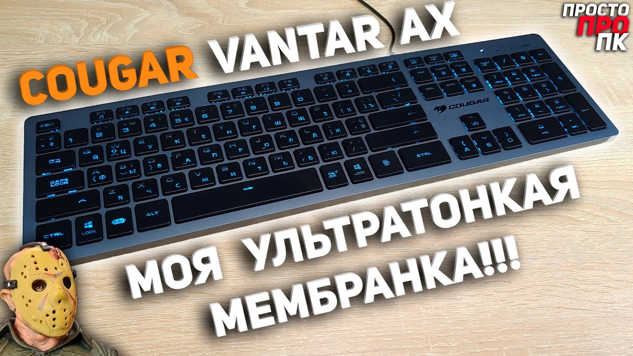 COUGAR VANTAR AX – ультратонка повнорозмірна ігрова клавіатура.