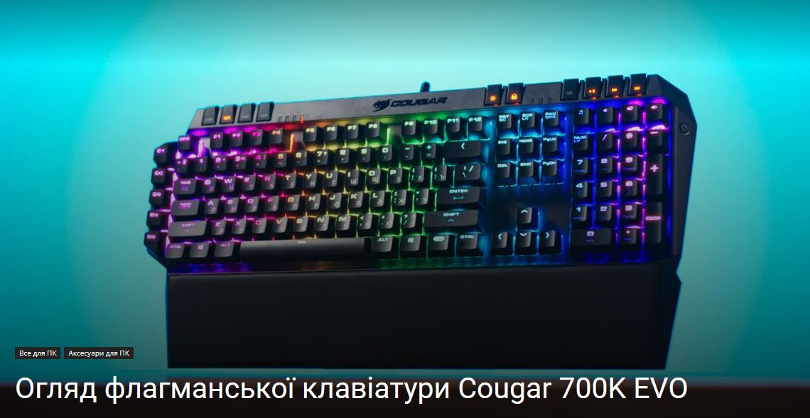 Огляд флагманської клавіатури Cougar 700K EVO