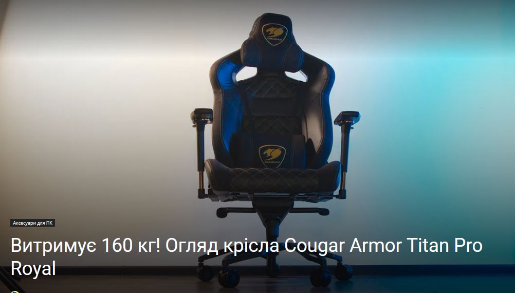 Витримує 160 кг! Огляд крісла Cougar Armor Titan Pro Royal