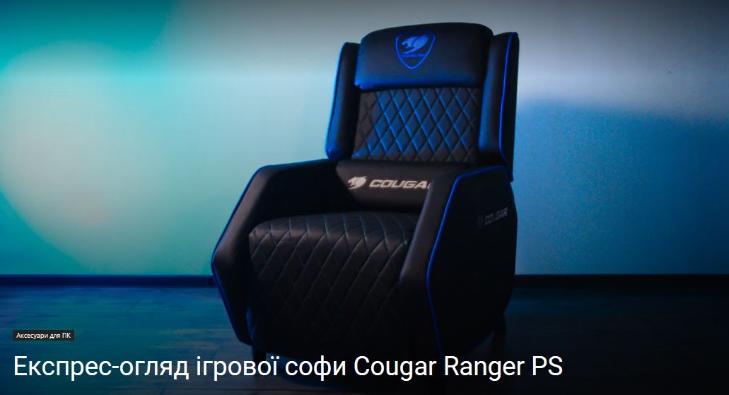 Експрес-огляд ігрової софи Cougar Ranger PS