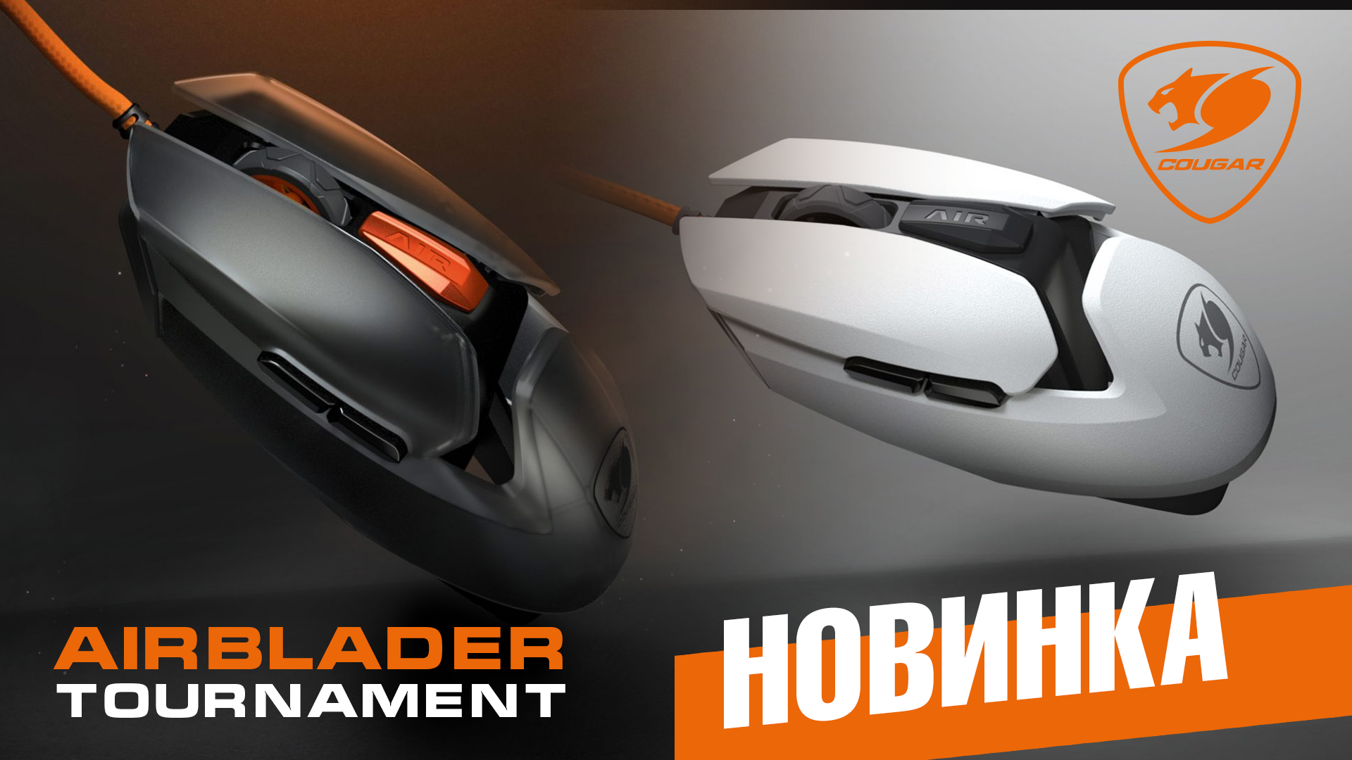 Cougar Airblader отримав значне удосконалення. Зустрічайте – Airblader Tournament у чорному та білому оздобленні!