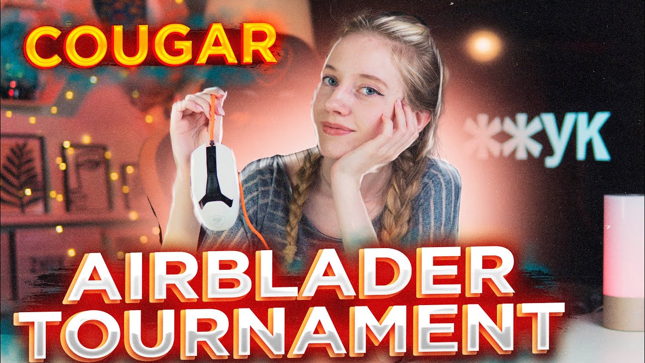 COUGAR AirBlader Tournament. Майже НЕВАГОМА! ігрова мишка.