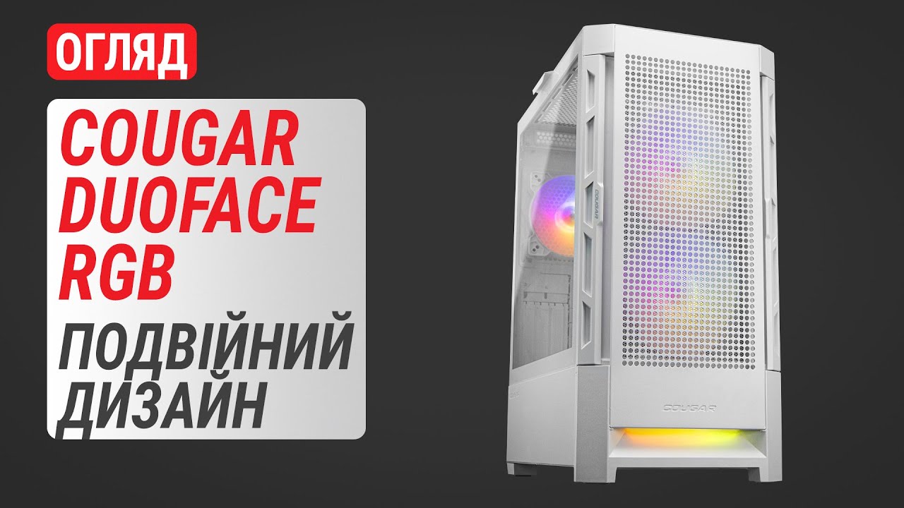 Огляд корпуса COUGAR Duoface RGB: Подвійний дизайн