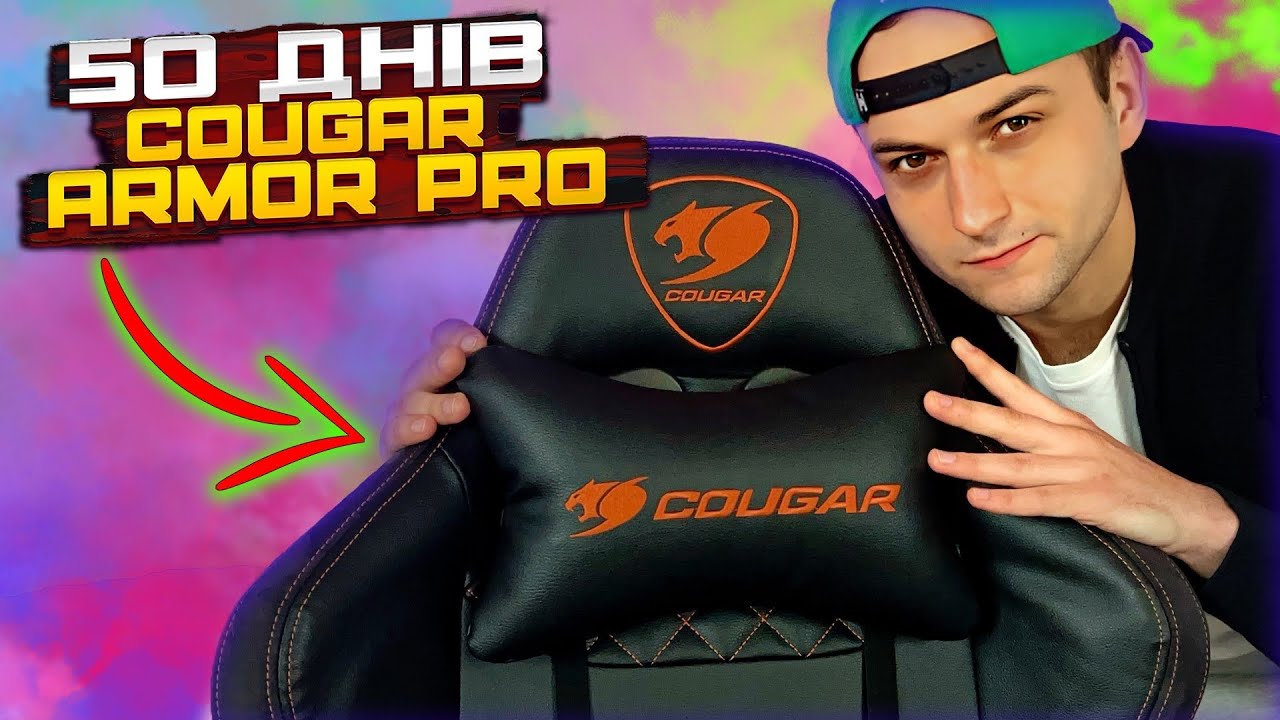 Огляд та досвід використання після двох місяців. Cougar Armor PRO