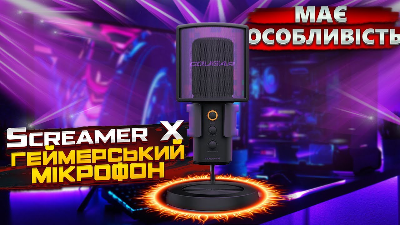 Студійний мікрофон для ІГРОВОГО ПК. COUGAR Screamer-X