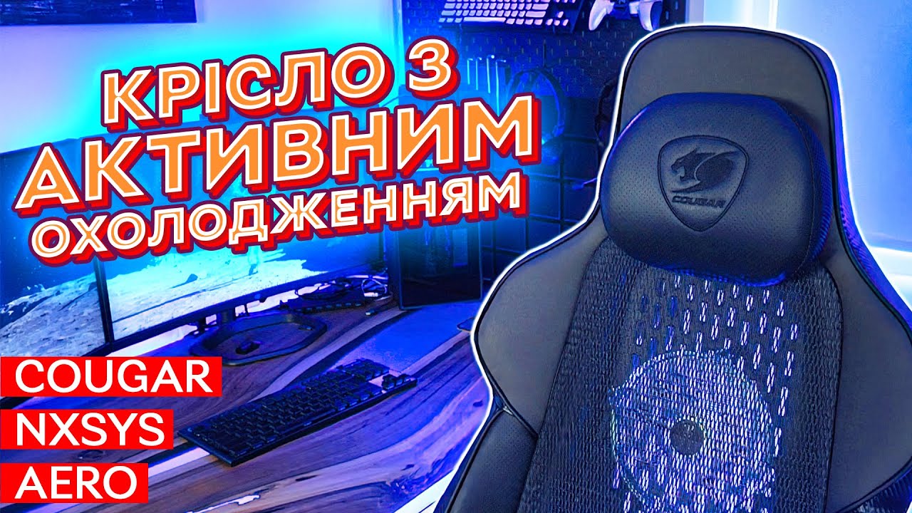 Ігрове крісло з активним охолодженням | COUGAR NxSys Aero