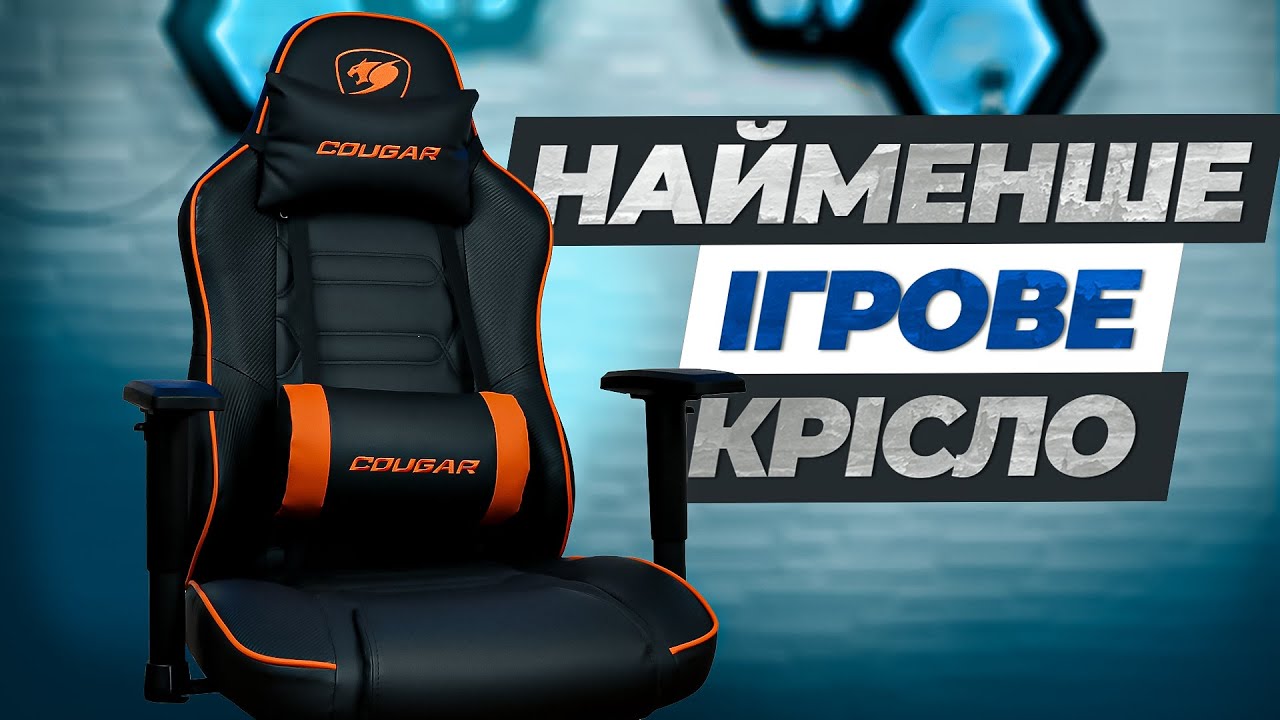 Огляд бюджетного ігрового крісла Cougar Fusion S - Компактне та якісне.