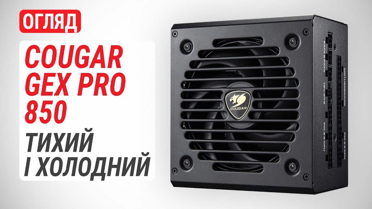 Огляд блока живлення COUGAR GEX PRO 850: Тихий і холодний
