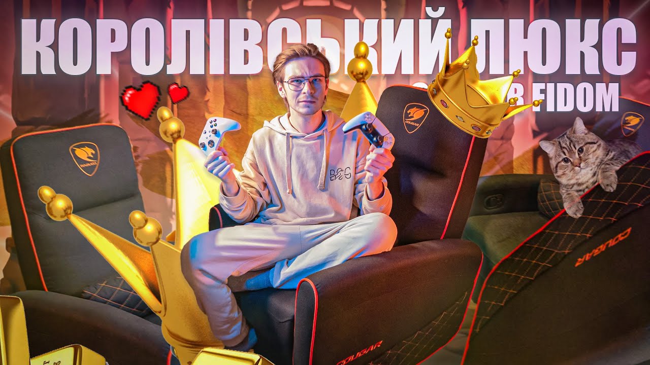 КОРОЛІВСЬКЕ КРІСЛО-РЕКЛАЙНЕР COUGAR FIDOM - ГЕЙМЕРСЬКА СОФА, що ВМІЄ ВСЕ! \ ОГЛЯД