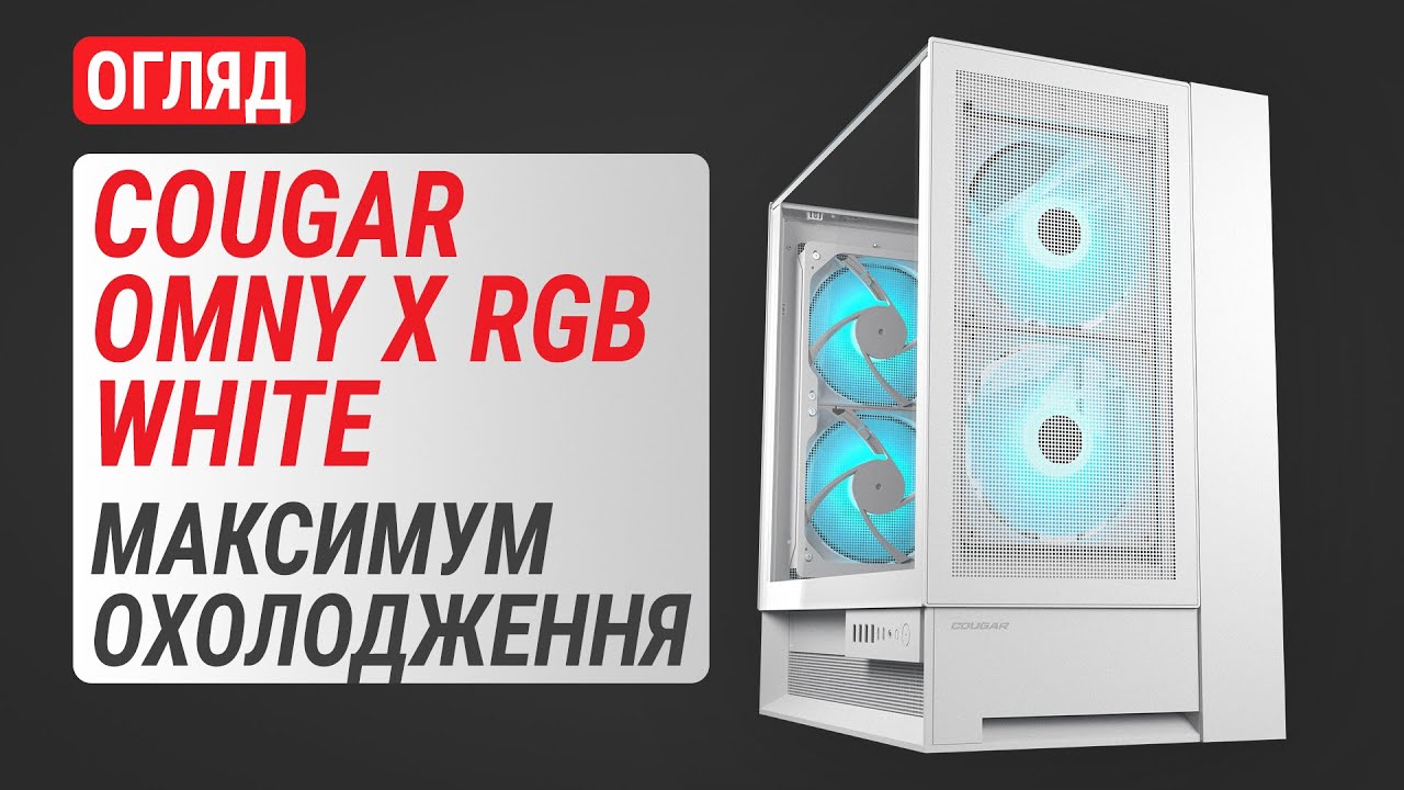 Огляд COUGAR OMNY X RGB White: Прозорий корпус із максимально ефективним охолодженням