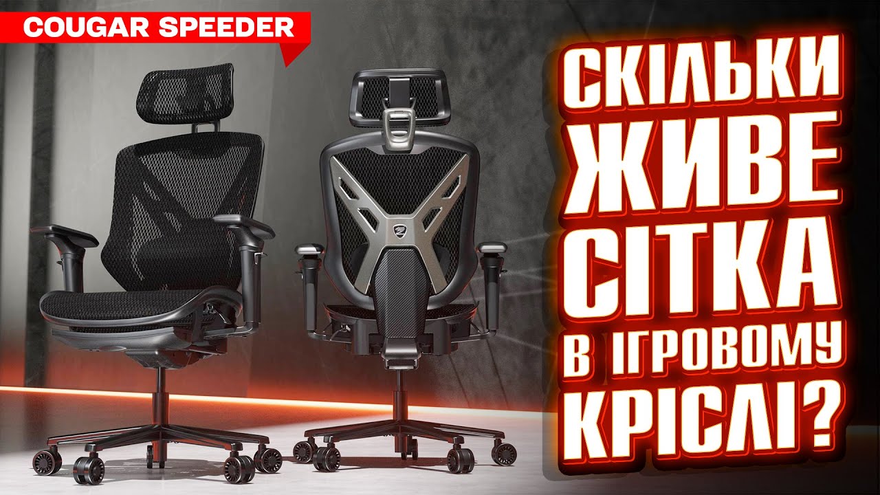 Ігрове крісло Cougar Speeder: мінімум «геймінгу», максимум ергономіки!